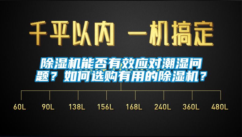 除濕機能否有效應(yīng)對潮濕問題？如何選購有用的除濕機？