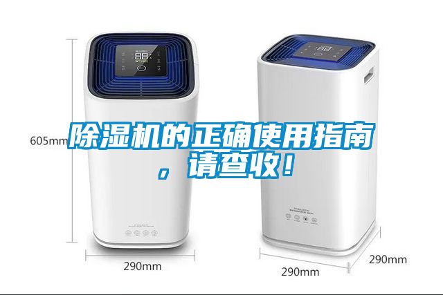 除濕機的正確使用指南，請查收！