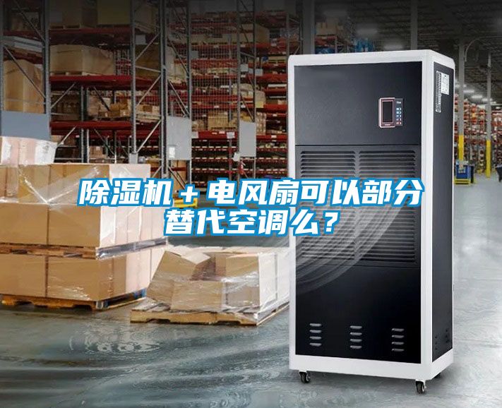 除濕機＋電風扇可以部分替代空調么？