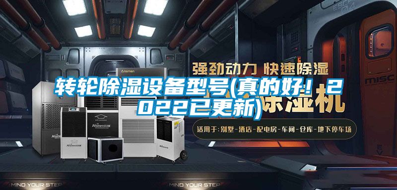 轉(zhuǎn)輪除濕設(shè)備型號(hào)(真的好！2022已更新)