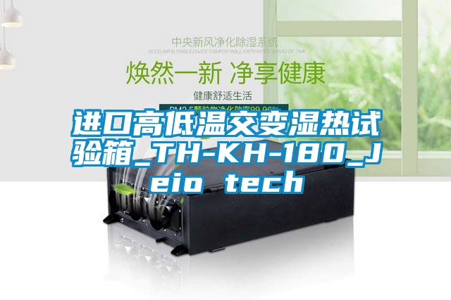 進口高低溫交變濕熱試驗箱_TH-KH-180_Jeio tech