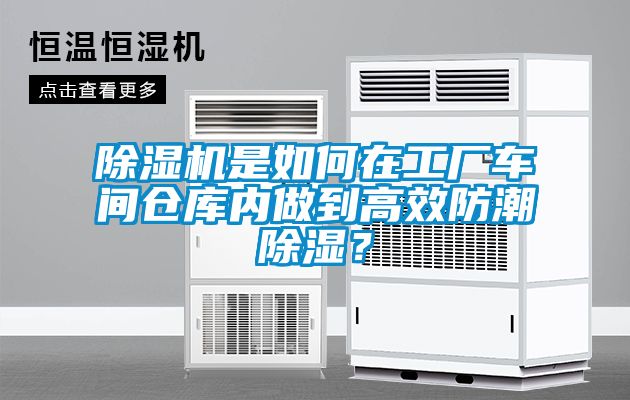 除濕機是如何在工廠車間倉庫內(nèi)做到高效防潮除濕？