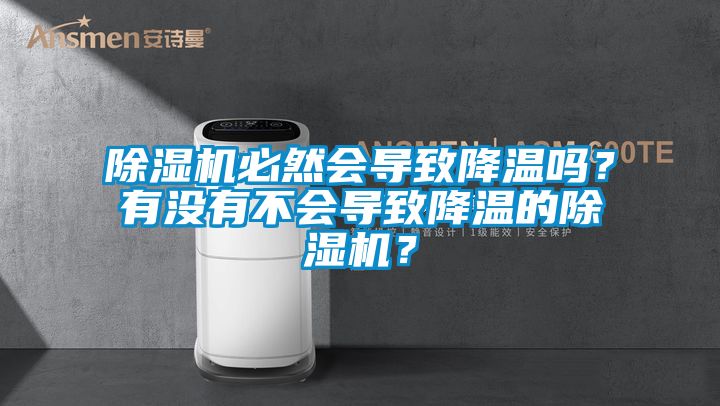 除濕機必然會導致降溫嗎？有沒有不會導致降溫的除濕機？