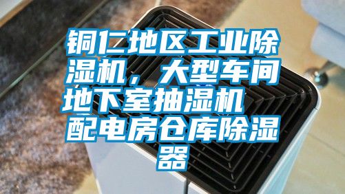 銅仁地區(qū)工業(yè)除濕機，大型車間地下室抽濕機  配電房倉庫除濕器