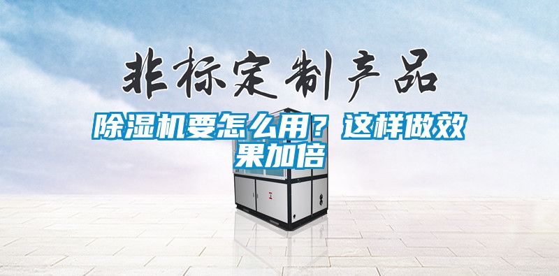 除濕機(jī)要怎么用？這樣做效果加倍