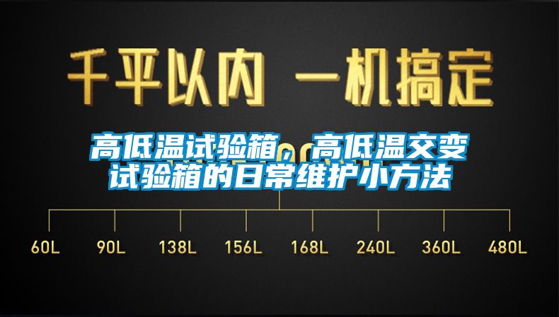 高低溫試驗(yàn)箱，高低溫交變試驗(yàn)箱的日常維護(hù)小方法