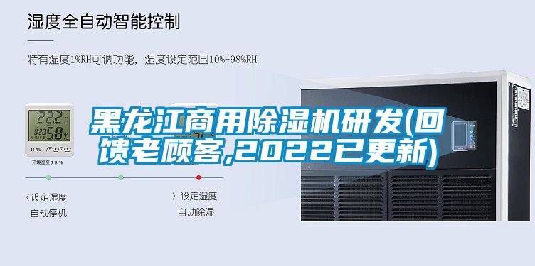 黑龍江商用除濕機(jī)研發(fā)(回饋老顧客,2022已更新)